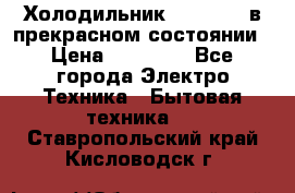 Холодильник “Samsung“ в прекрасном состоянии › Цена ­ 23 000 - Все города Электро-Техника » Бытовая техника   . Ставропольский край,Кисловодск г.